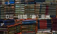 ​三一硅能“赢”非洲