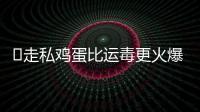 ​走私鸡蛋比运毒更火爆：“蛋荒”席卷美国