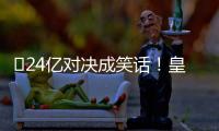 ​24亿对决成笑话
！皇马0