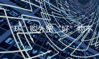 “环”购外贸“好”物不间断
！珠海外贸优品展销季第二站两日活动接待市民超2万人次