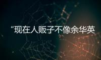 “现在人贩子不像余华英，已低龄化、网络化”	：对话上官正义