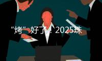 “烤”好了
！2025珠海中考落幕！同学们，你们羊肉串花束已备好