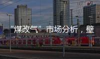 “煤改气”市场分析，壁挂炉零售需求提升
