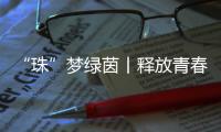 “珠”梦绿茵丨释放青春
，“足”够精彩！