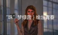 “珠”梦绿茵｜绘出青春活力
，“精彩杯”“足”够精彩