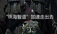 “珠海智造”加速走出去步伐�，30台电动集卡在福建投用
