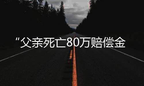 但她毕竟是父亲利害关系人