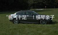 “爸气十足”�！横琴亲子家庭游戏互动诠释父爱