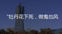 “牡丹花下死�，做鬼也风流”！如今	，谁也救不了44岁的宋小宝