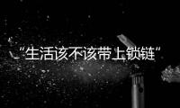 “生活该不该带上锁链”，日本年轻人买房“多重奏”