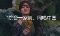 “皖台一家亲、同唱中国心”活动在安徽合肥举行