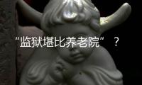 “监狱堪比养老院”？ 日本银发犯罪率为何持续走高
