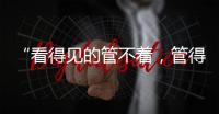 “看得见的管不着
，管得着的看不见”�？这部法典直击痛点