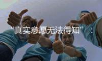 “真实意愿无法得知”	�：老人取款离世背后的银行两难
