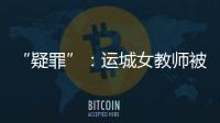 “疑罪”：运城女教师被杀案二十年后再调查