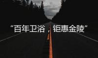“百年卫浴，钜惠金陵”Roca金陵国际家居旗舰店盛大开幕!