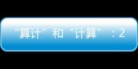 “算计”和“计算”：2023年几场“控脑”战怎么打的�？