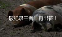 “破纪录王者”再出征！山河智能SWDM800旋挖钻机成功交机