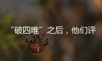 “破四唯”之后�	，他们评上了高级职称