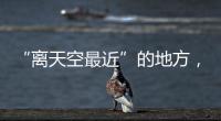“离天空最近”的地方，零下30℃边关巡逻