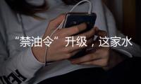 “禁油令”升级
�，这家水性漆企业带你走上财富之路!