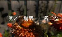 “秀才”塌房：一名“收割大量中老年粉丝”网红的起伏与追问