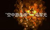 “空中游击战”：乌军无人机如何突袭莫斯科｜智库视点