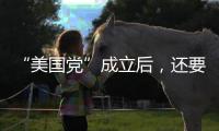“美国党”成立后，还要“参选”？ 马斯克给出时间表