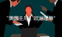 “美国主导，欧洲埋单”？北约军费飙升的博弈与妥协