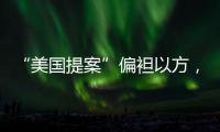 “美国提案”偏袒以方，停火前景仍不明朗