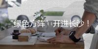“绿色方阵”开进长沙	！百台徐工新能源轻卡集中交付