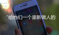“给他们一个重新做人的机会”：全国政协委员周世虹谈“犯错的后果”