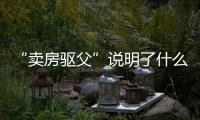 “卖房驱父”说明了什么	：想老有所依别轻易交出财产