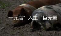“十元店”入主“巨无霸”
，名创优品也想“爆改”永辉