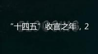 “十四五”收官之年，2025全国两会看点前瞻