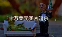 “十万美元买凶暗杀”
，俄中将殒命