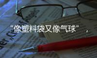 “像塑料袋又像气球”�，有毒别碰
！珠海也出现了