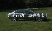 “光明行动”点亮夜市
！珠海帮扶茂名乡村改善公共照明