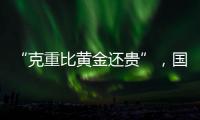 “克重比黄金还贵”
，国货越算越贵
？回顾8年彩妆品牌销售趋势