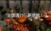 “全国通办”更便民！斗门区“520”婚姻登记预约量创10年新高
