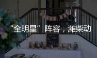 “全明星”阵容
，潍柴动力闪耀第十届中国国际矿业展览会