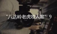 “八达岭老虎咬人案”9年后：女儿仍未得到父亲的原谅