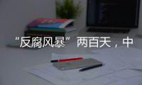 “反腐风暴”两百天，中国足坛“刮骨疗毒”