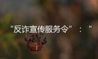“反诈宣传服务令”：“现身说法”的缓刑人员社区矫正