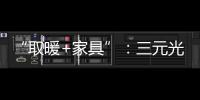 “取暖+家具”：三元光电携手央视 打造健康家居新典范
