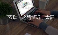 “双碳”之路渐近，太阳能热发电大有可为