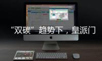 “双碳”趋势下�，皇派门窗探索产业低碳新发展
