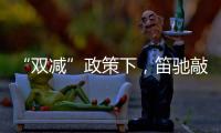 “双减”政策下，笛驰敲击乐助力校园艺术教育