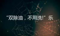 “双除油	，不用洗!”乐铃推出真正能解决厨房问题的油烟机