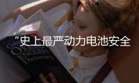 “史上最严动力电池安全令”
，能否让电动汽车不再起火	、爆炸
？